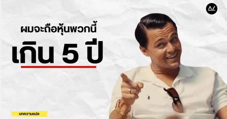 บทความแปล: 5 หุ้นเติบโตระยะยาวที่ผมเลือกถือยาวเกิน 5 ปี 🔥