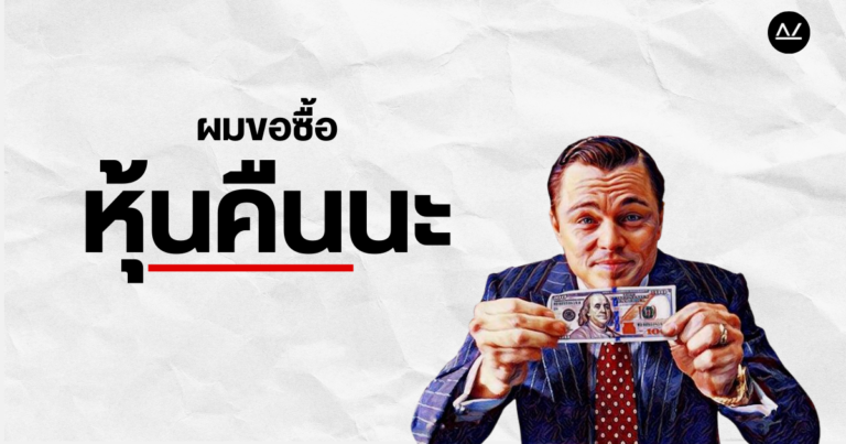 ซื้อหุ้นคืน