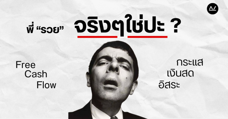 กระแสเงินสดอิสระ หรือ Free Cash Flow คืออะไร ?