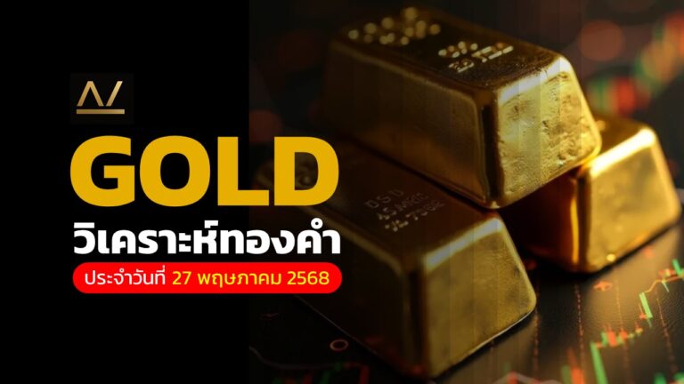 วิเคราะห์ทองคำ – 27/05/25