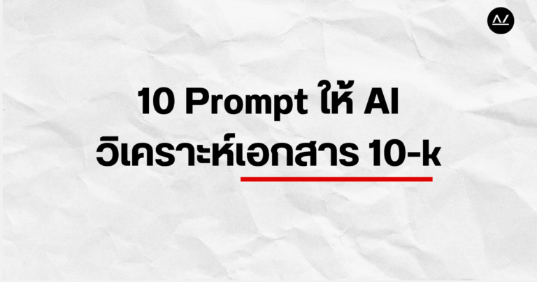 10 Prompt ให้ AI วิเคราะห์เอกสาร 10-k กดปุ่มคัดลอกได้เลย🚀