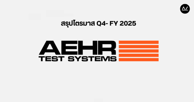 📊 สรุปผลประกอบการ Q4 FY 2025 หุ้น AEHR