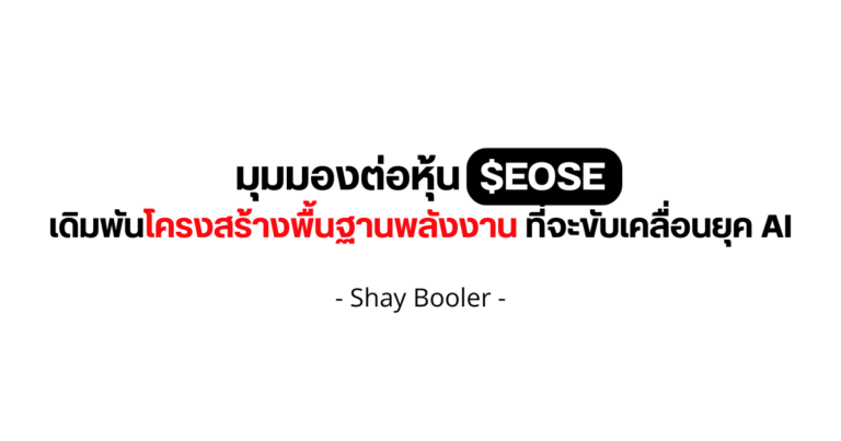 มุมมองต่อหุ้น $EOSE – Shay
