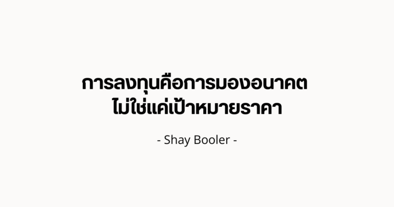 การลงทุนคือการมองอนาคต ไม่ใช่แค่เป้าหมายราคา – Shay