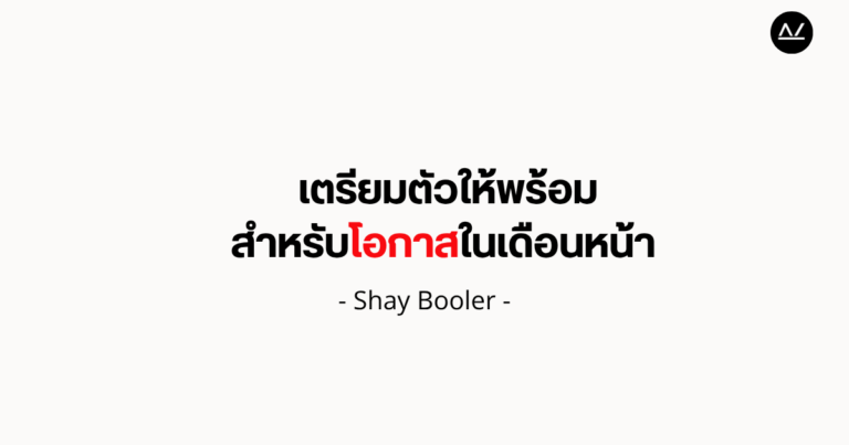 เตรียมตัวให้พร้อมสำหรับโอกาสในเดือนหน้า – Shay