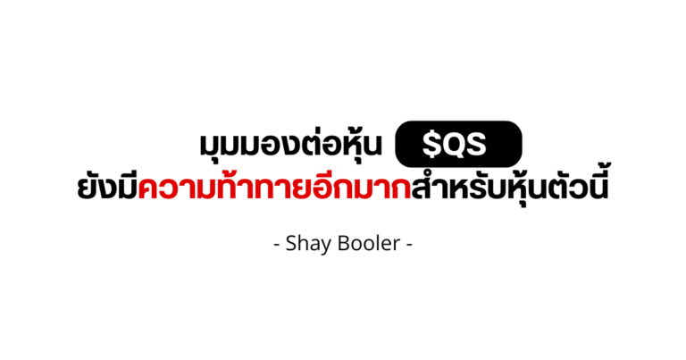 มุมมองต่อหุ้น $QS – Shay