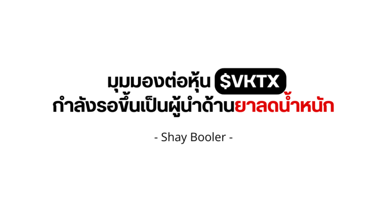 มุมมองต่อหุ้น $VKTX – Shay