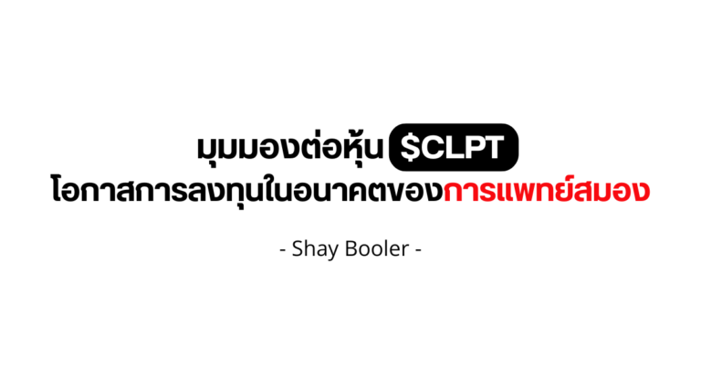 มุมมองต่อหุ้น $CLPT – Shay