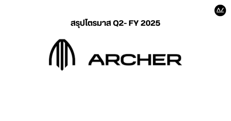 📊 สรุปผลประกอบการ Q2 FY 2025 หุ้น Archer Aviation