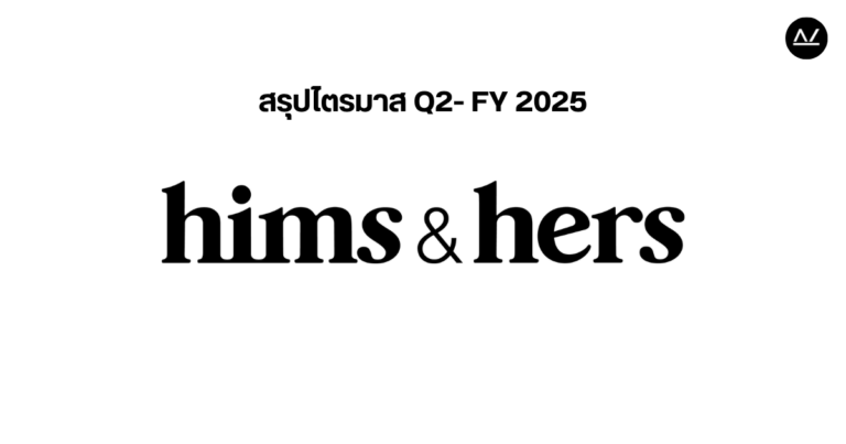 📊 สรุปผลประกอบการ Q2 FY 2025 หุ้น hims & hers