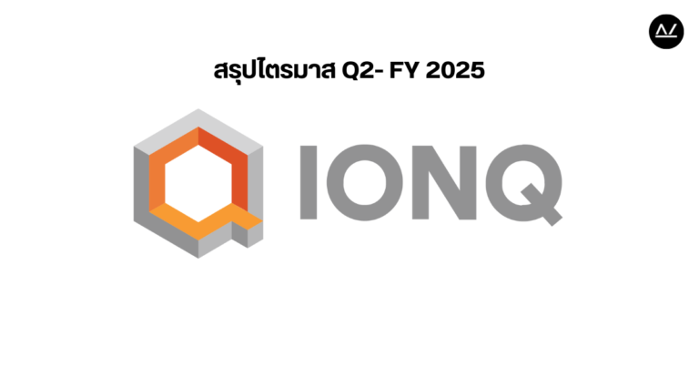 📊 สรุปผลประกอบการ Q2 FY 2025 หุ้น IONQ