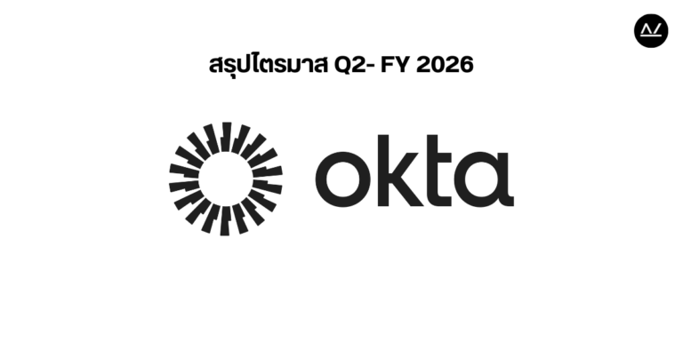 📊 สรุปผลประกอบการ Q2 FY 2026 หุ้น OKTA