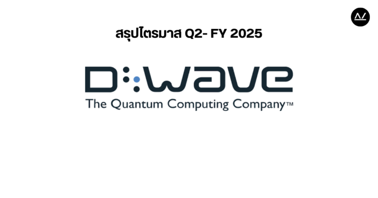 📊 สรุปผลประกอบการ Q2 FY 2025 หุ้น D-Wave (QBTS)