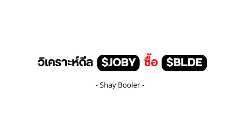 วิเคราะห์ดีล $JOBY ซื้อ $BLDE – Shay