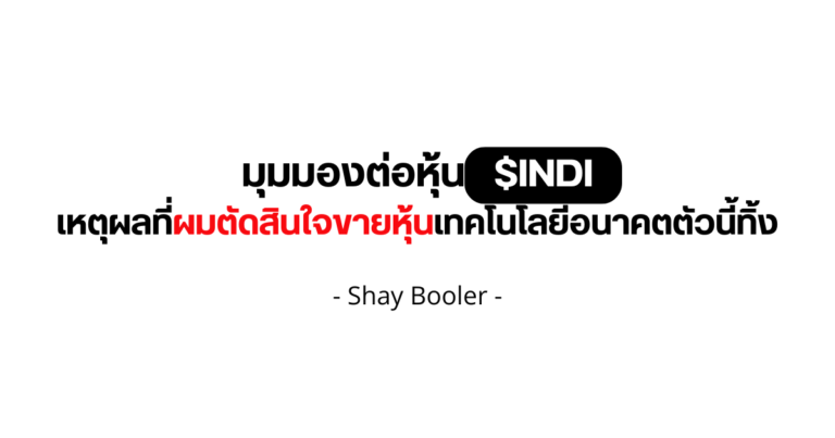 มุมมองต่อหุ้น $INDI – Shay