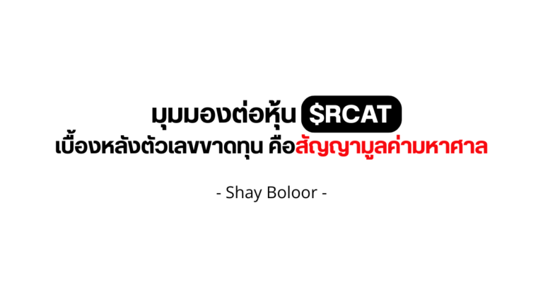 มุมมองต่อหุ้น $RCAT – Shay