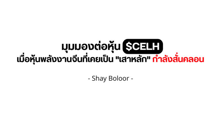 มุมมองต่อหุ้น $CELH – Shay