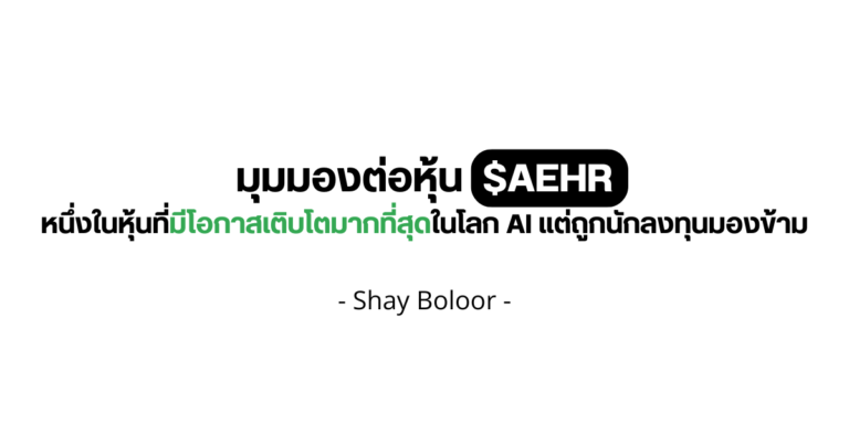 มุมมองต่อหุ้น $AEHR – Shay