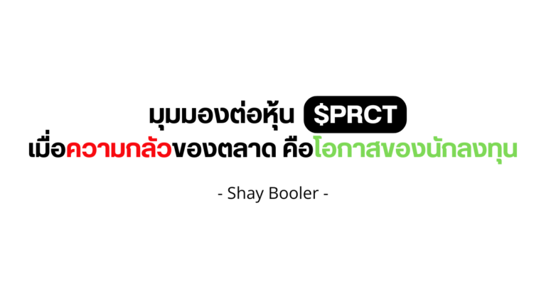 มุมมองต่อหุ้น $PRCT – Shay