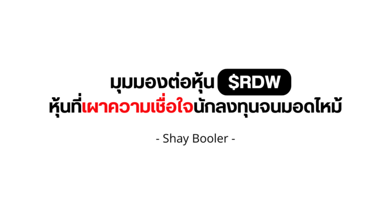 มุมมองต่อหุ้น $RDW – Shay