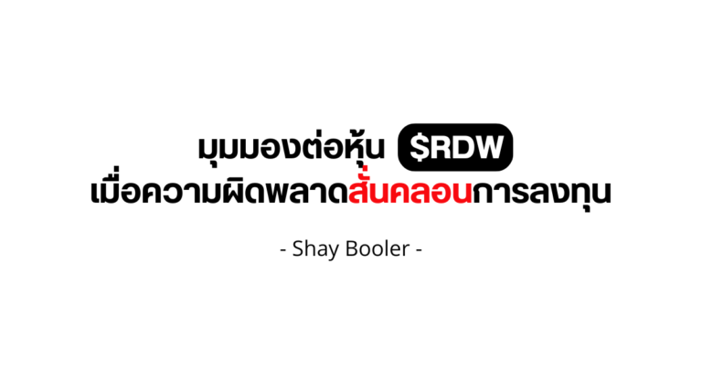 มุมมองต่อหุ้น $RDW – Shay