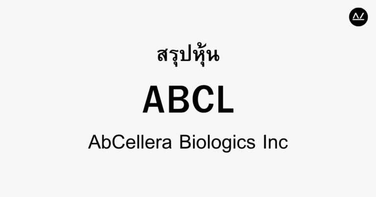 สรุปหุ้น ABCL : ปฏิวัติวิธีการผลิตแอนติบอดี