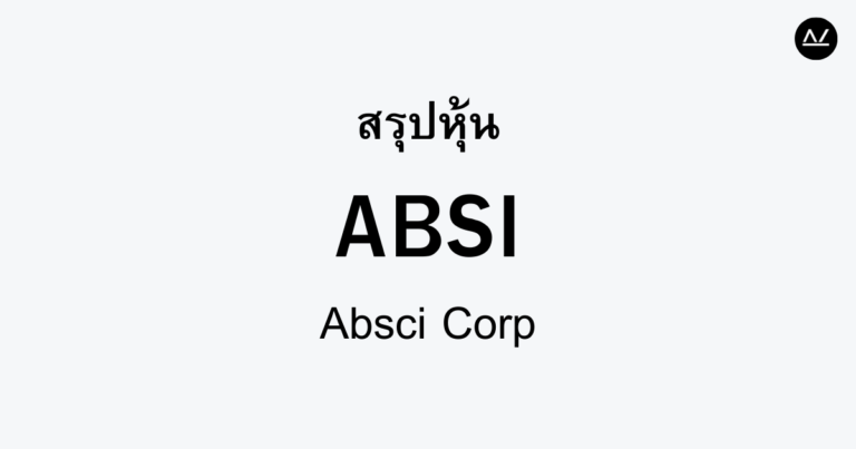สรุปหุ้น ABSI : เทคโนโลยีการพัฒนายาเพื่ออนาคต