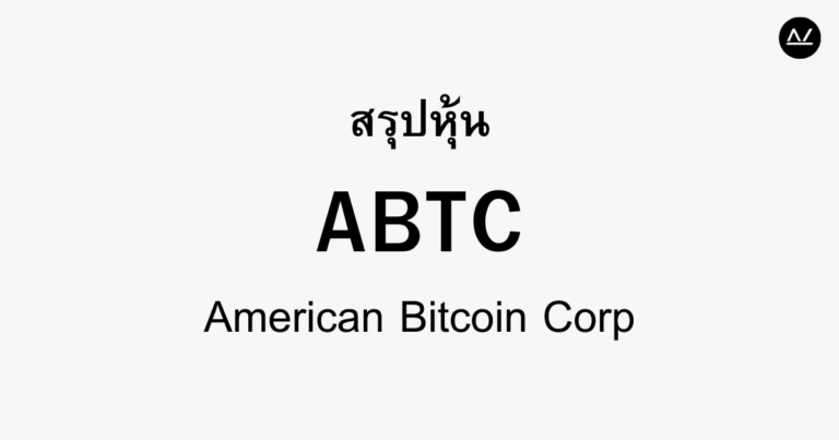 สรุปหุ้น ABTC : ตอกย้ำความเป็นผู้นำในโลกคริปโต