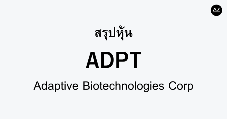 สรุปหุ้น ADPT : ปฏิวัติการรักษาโรคด้วยการวิเคราะห์พันธุกรรม