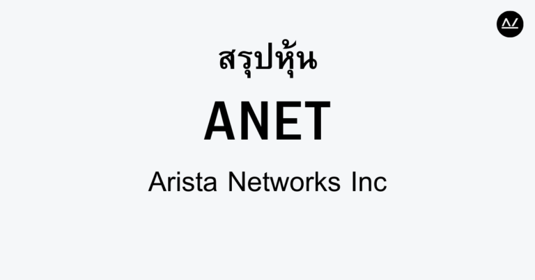สรุปหุ้น ANET : เทคโนโลยีเครือข่ายแห่งอนาคต