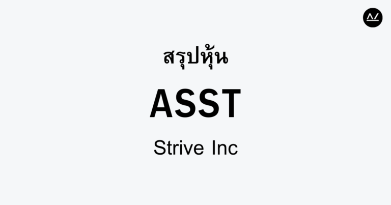 สรุปหุ้น ASST : ก้าวสู่นวัตกรรมการพัฒนาโซลูชั่น