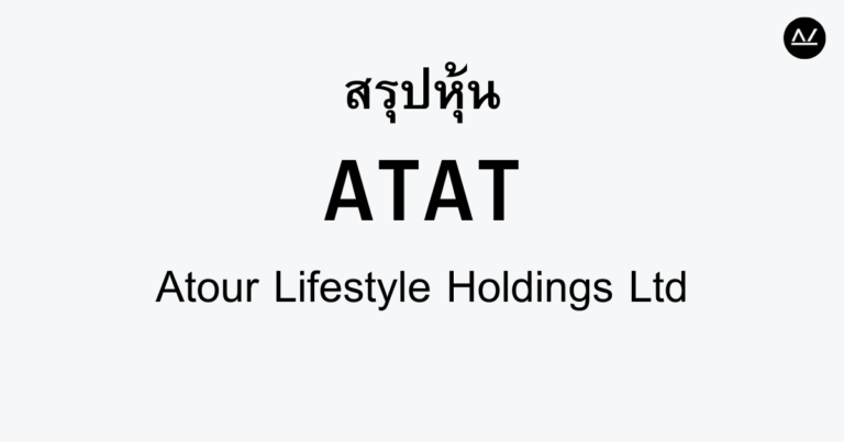 สรุปหุ้น ATAT : ยกระดับประสบการณ์การเข้าพักผ่านสไตล์การใช้ชีวิต