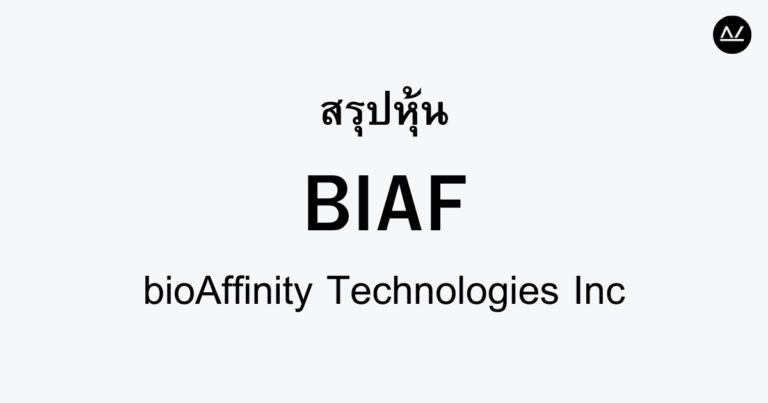 สรุปหุ้น BIAF : นวัตกรรมการตรวจสุขภาพอย่างปลอดภัย
