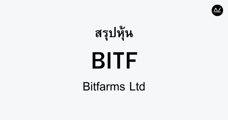 สรุปหุ้น BITF : ผู้ปฏิวัติโลกคริปโตผ่านการขุด Bitcoin