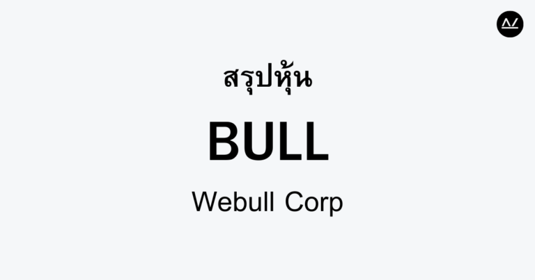 สรุปหุ้น BULL : นวัตกรรมการลงทุนที่ทำให้ทุกคนเข้าถึงได้