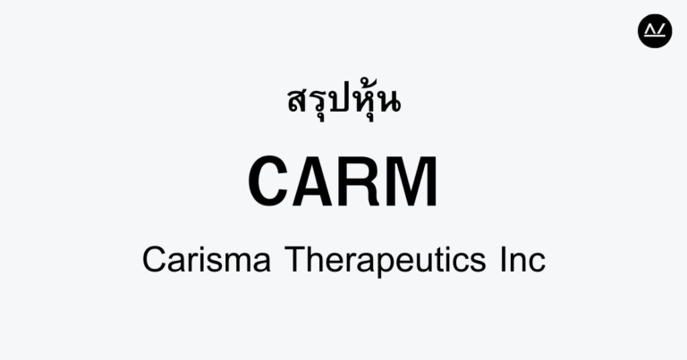 สรุปหุ้น CARM : ชีวิตใหม่จากเซลล์ต้นกำเนิด