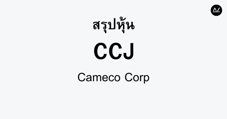สรุปหุ้น CCJ : ผู้ผลิตยูเรเนียมชั้นนำ มุ่งสู่อนาคตที่สะอาด