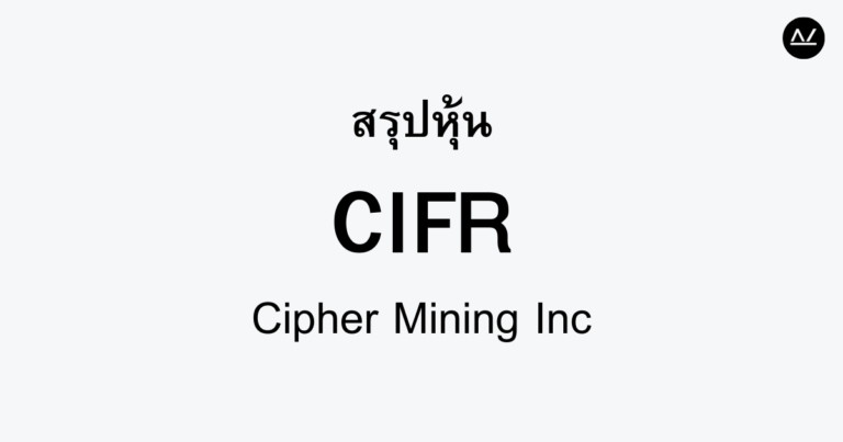 สรุปหุ้น CIFR : การขุด Cryptocurrency ด้วยเทคโนโลยีล้ำสมัย