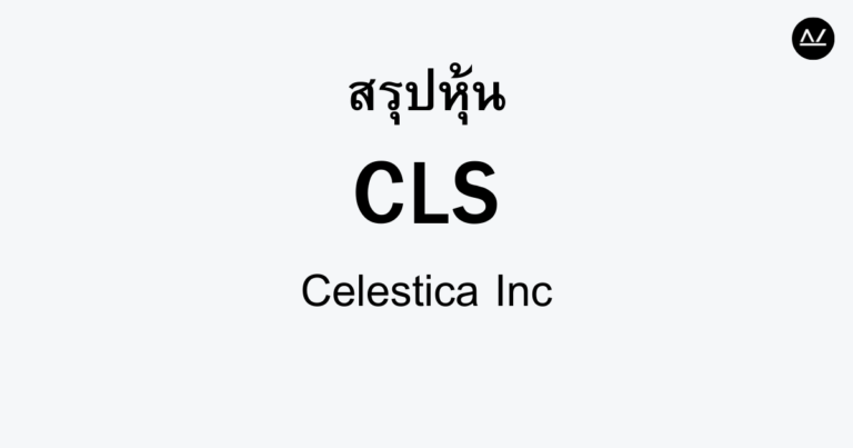 สรุปหุ้น CLS : ผู้นำด้านการผลิตอุปกรณ์อิเล็กทรอนิกส์