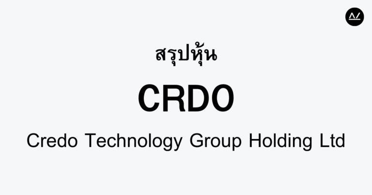 สรุปหุ้น CRDO : เร่งสปีดการเชื่อมต่อด้วยเทคโนโลยีชิป