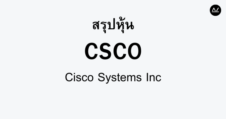 สรุปหุ้น CSCO : ยักษ์ใหญ่ด้านเครือข่ายที่ไม่หยุดพัฒนา