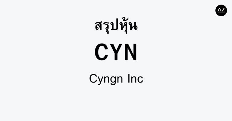 สรุปหุ้น CYN : เทคโนโลยีการเคลื่อนย้ายอัตโนมัติที่กำลังมาแรง