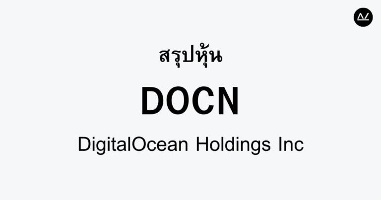 สรุปหุ้น DOCN : ผู้ให้บริการคลาวด์เพื่อการพัฒนาที่ง่ายดาย