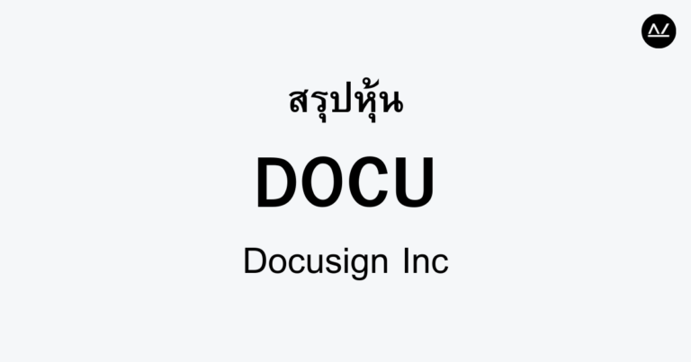 สรุปหุ้น DOCU : ผู้นำการลงนามอิเล็กทรอนิกส์ในยุคดิจิทัล