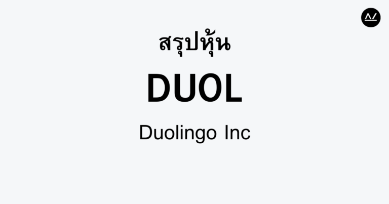 สรุปหุ้น DUOL : ปฏิวัติการเรียนรู้ภาษาออนไลน์