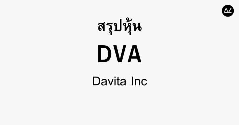 สรุปหุ้น DVA : ผู้นำบริการสุขภาพผู้ป่วยโรคไต