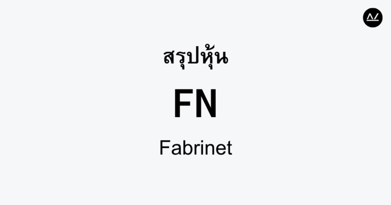สรุปหุ้น FN : ผู้นำด้านเทคโนโลยีการผลิตชิ้นส่วนอิเล็กทรอนิกส์
