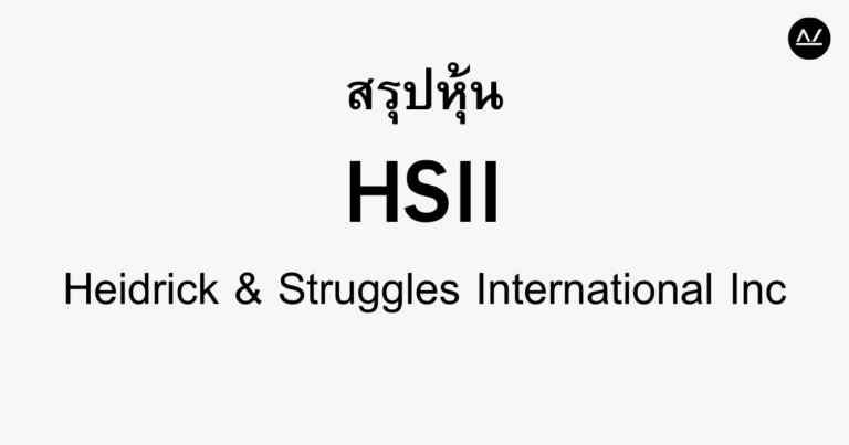 สรุปหุ้น HSII : ผู้นำด้านการค้นหาผู้บริหารและการให้คำปรึกษา