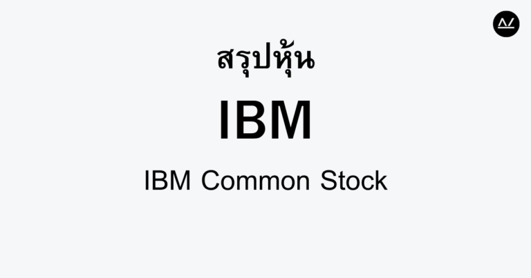 สรุปหุ้น IBM : ยักษ์ใหญ่วงการเทคโนโลยีและนวัตกรรม