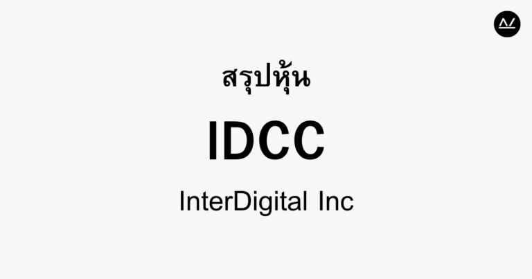 สรุปหุ้น IDCC : พลิกโฉมเทคโนโลยีไร้สาย